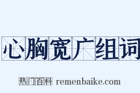心胸宽广组词是什么意思的图片